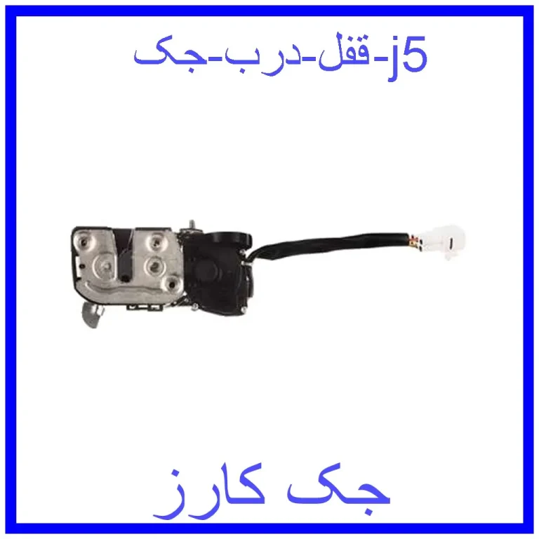 قفل درب جک j5