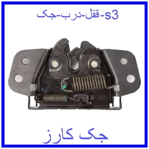 قیمت قفل درب جک s3 و خرید از فروشگاه جک کارز