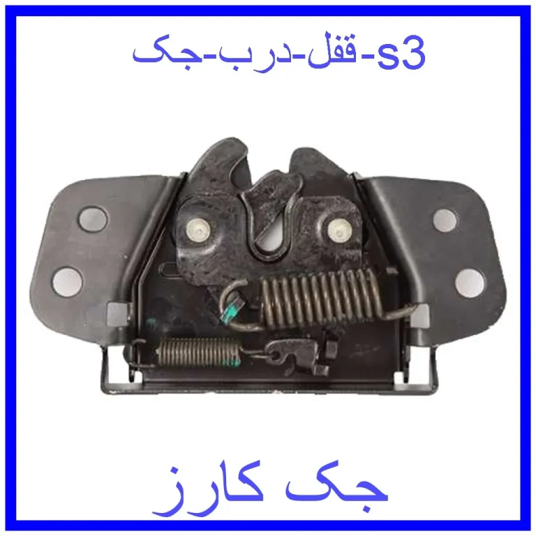 قفل درب جک s3 قفل درب جک s3