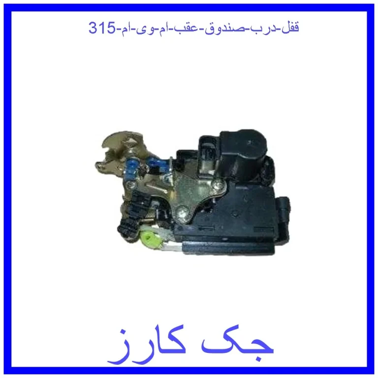 قفل درب صندوق عقب ام وی ام 315 قفل درب صندوق عقب ام وی ام 315