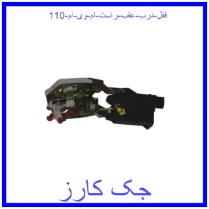 قیمت قفل درب عقب راست ام وی ام 110 و خرید از فروشگاه جک کارز