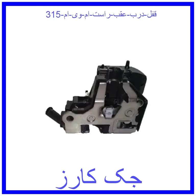 قفل درب عقب راست ام وی ام 315