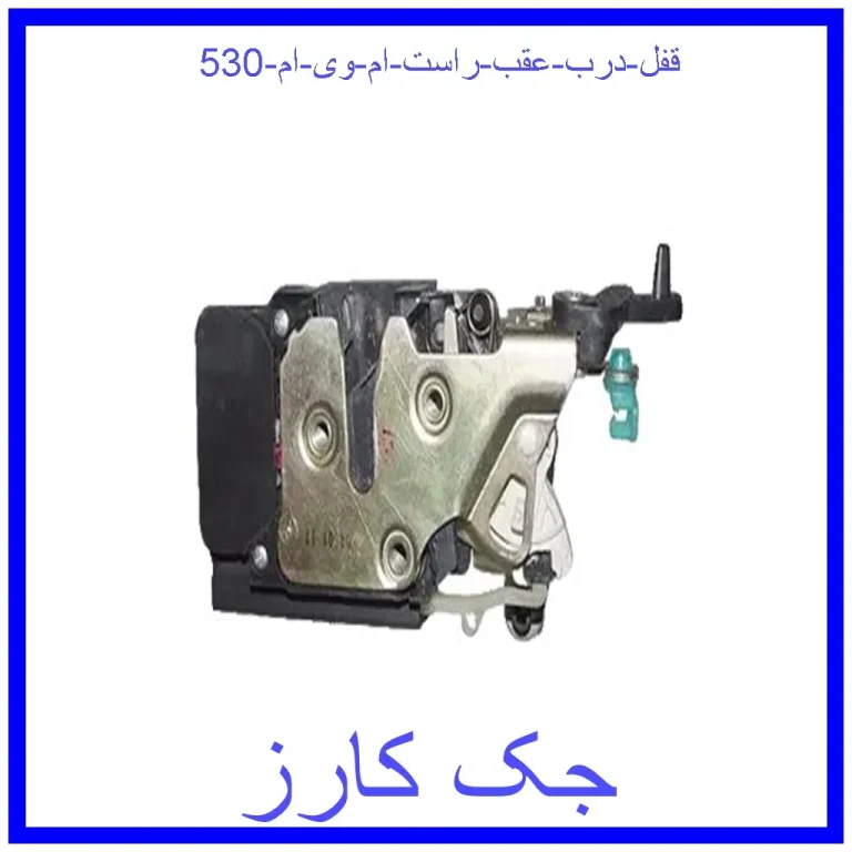 قفل درب عقب راست ام وی ام 530 قفل درب عقب راست ام وی ام 530