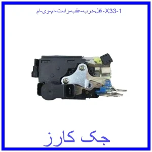 قفل درب عقب راست ام وی ام X33 قیمت قفل درب عقب راست ام وی ام X33 و خرید از فروشگاه جک کارز