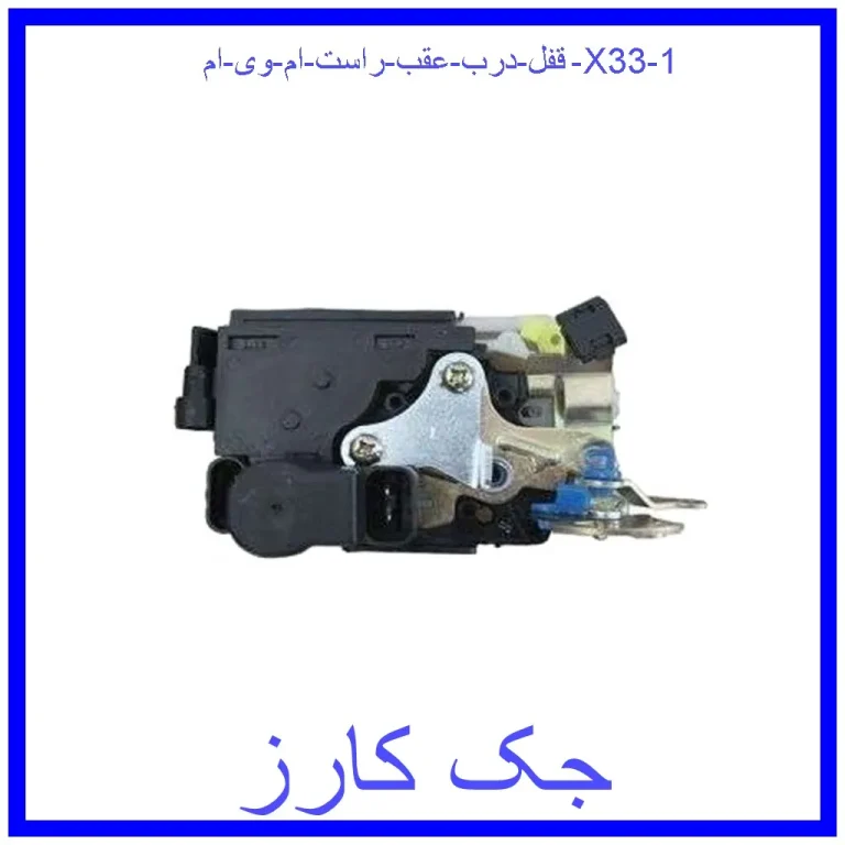قفل درب عقب راست ام وی ام X33 قفل درب عقب راست ام وی ام X33