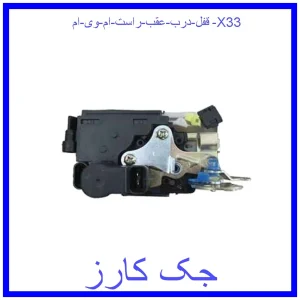 قیمت قفل درب عقب راست ام وی ام X33 و خرید از فروشگاه جک کارز