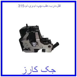 قیمت قفل درب عقب چپ ام وی ام 315 و خرید از فروشگاه جک کارز