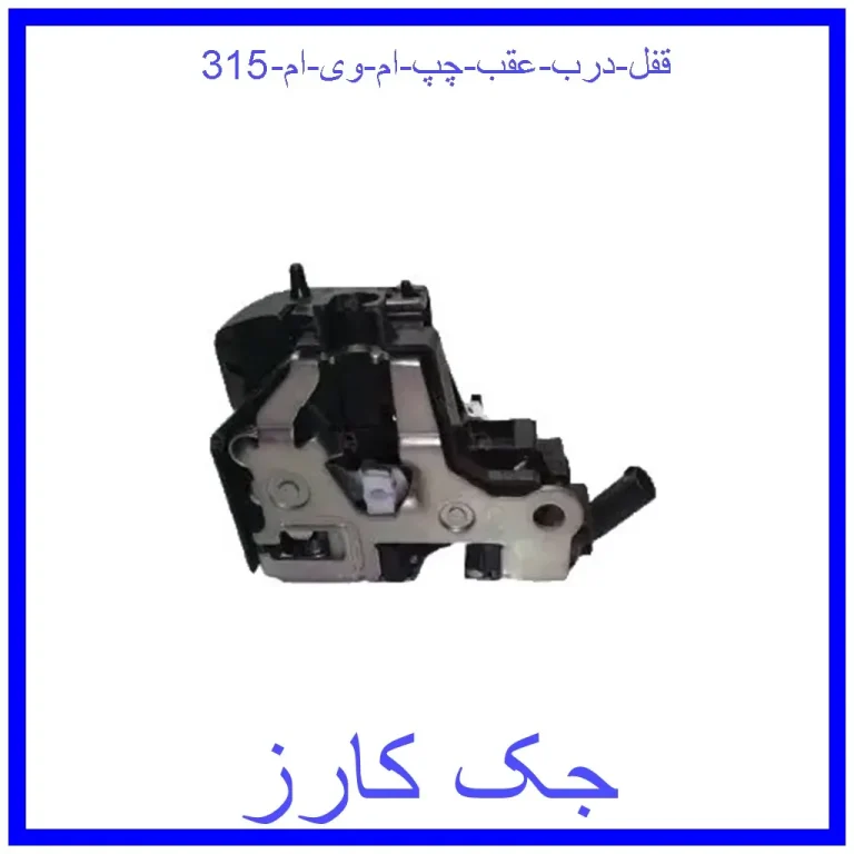 قفل درب عقب چپ ام وی ام 315