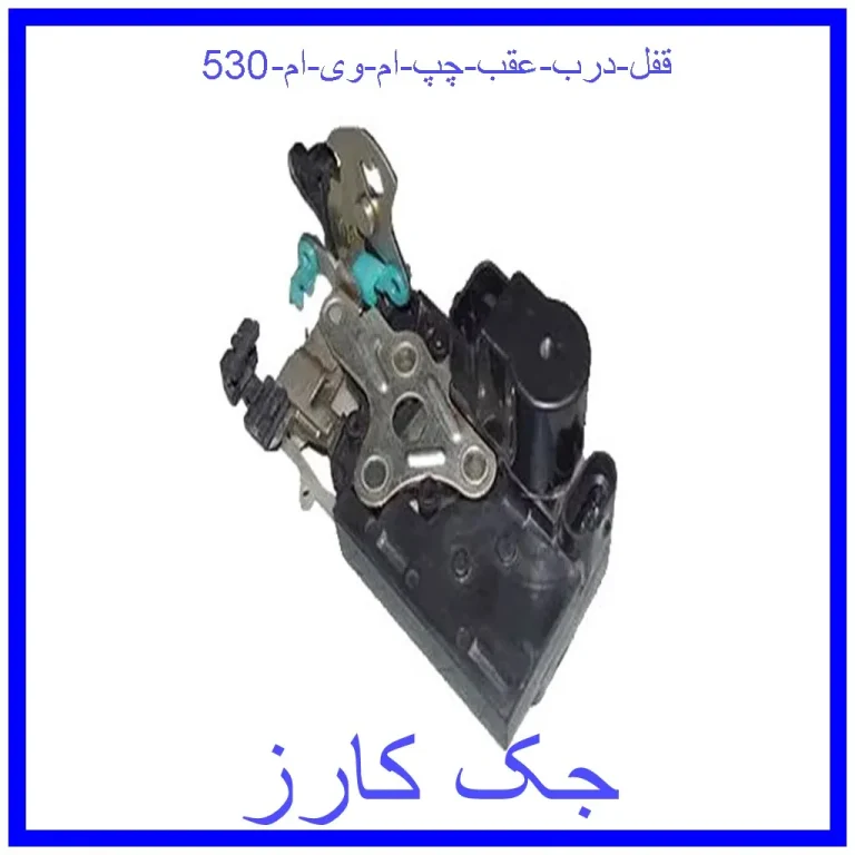 قفل درب عقب چپ ام وی ام 530