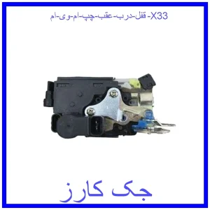 قیمت قفل درب عقب چپ ام وی ام X33 و خرید از فروشگاه جک کارز
