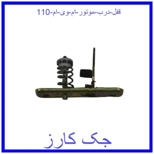 قیمت قفل درب موتور ام وی ام 110 و خرید از فروشگاه جک کارز