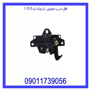 قیمت قفل درب موتور ام وی ام 315 و خرید از فروشگاه جک کارز