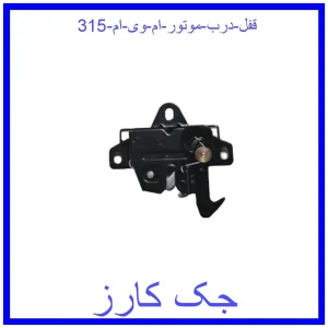 قیمت قفل درب موتور ام وی ام 315 و خرید از فروشگاه جک کارز