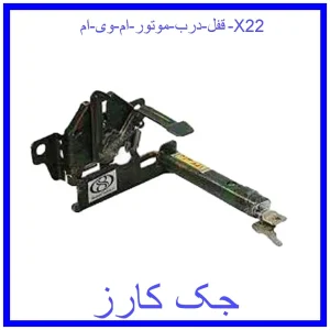 قیمت قفل درب موتور ام وی ام X22 و خرید از فروشگاه جک کارز