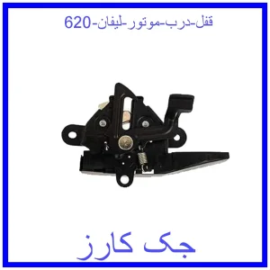 قیمت قفل درب موتور لیفان 620 و خرید از فروشگاه جک کارز