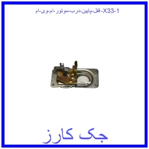 قیمت قفل پایین درب موتور ام وی ام X33 و خرید از فروشگاه جک کارز