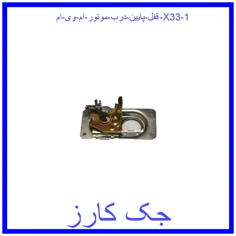 قفل پایین درب موتور ام وی ام X33