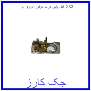 قیمت قفل پایین درب موتور ام وی ام X33 و خرید از فروشگاه جک کارز