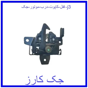قیمت قفل کاپوت (درب موتور) جک j3 و خرید از فروشگاه جک کارز