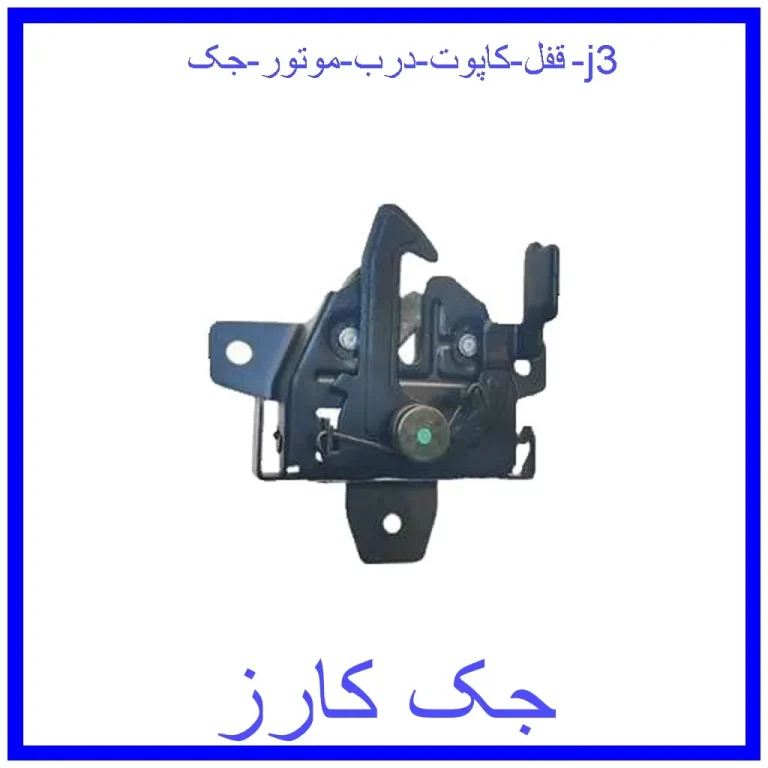 قفل کاپوت (درب موتور) جک j3