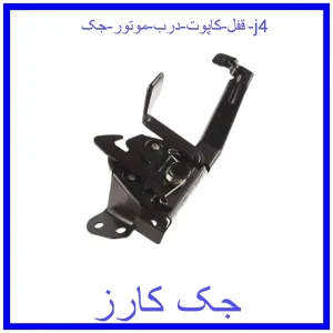 قیمت قفل کاپوت (درب موتور) جک j4 و خرید از فروشگاه جک کارز