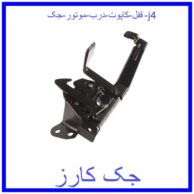 قفل کاپوت (درب موتور) جک j4 قفل کاپوت (درب موتور) جک j4