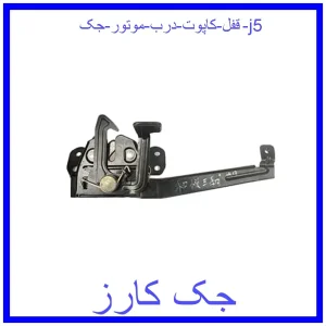 قیمت قفل کاپوت (درب موتور) جک j5 و خرید از فروشگاه جک کارز