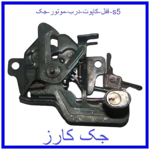 قیمت قفل کاپوت (درب موتور) جک s5 و خرید از فروشگاه جک کارز