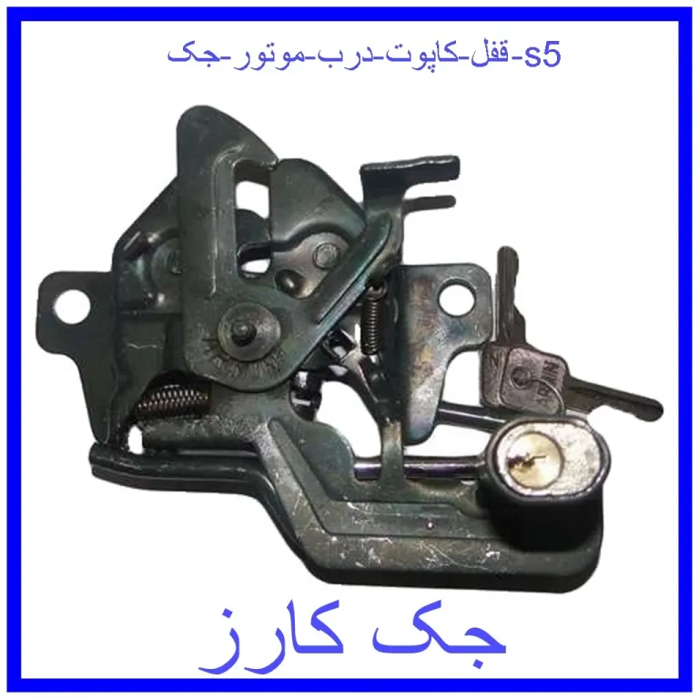 قفل کاپوت (درب موتور) جک s5 قفل کاپوت (درب موتور) جک s5