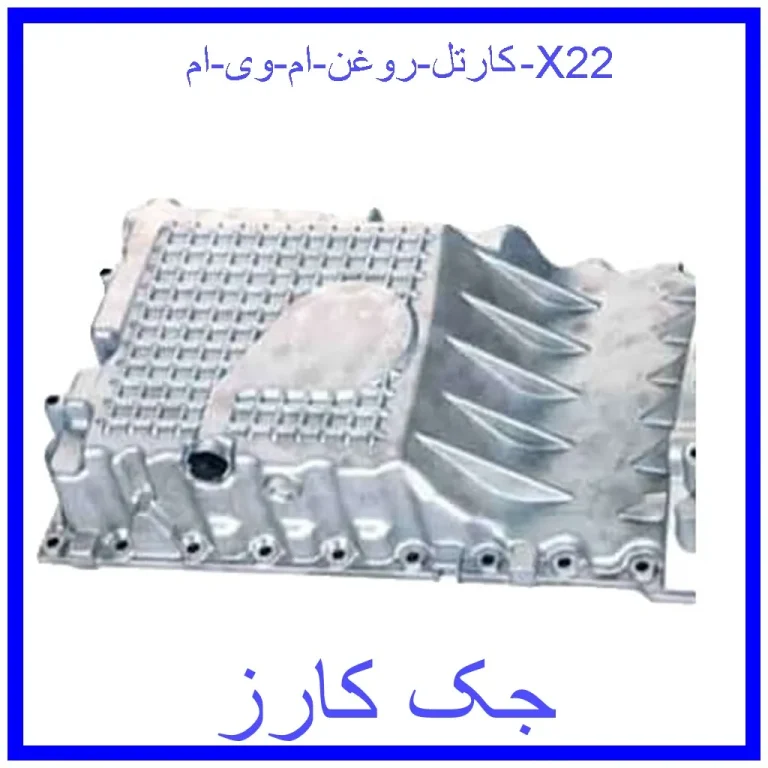 كارتل روغن ام وی ام X22