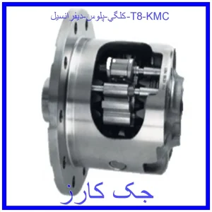قیمت كلگي پلوس ديفرانسيل T8 KMC و خرید از فروشگاه جک کارز