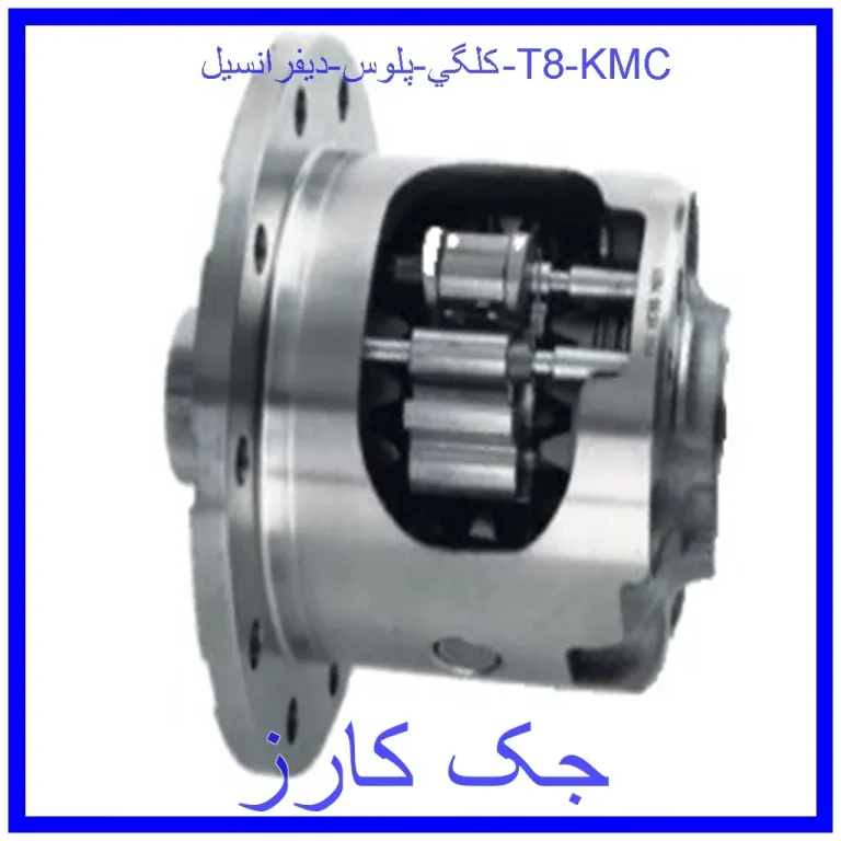 كلگي پلوس ديفرانسيل T8 KMC