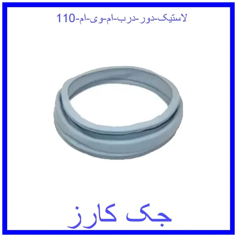 لاستیک دور درب ام وی ام 110