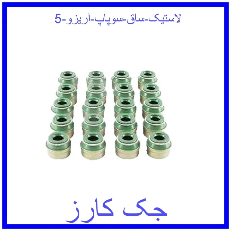 لاستیک ساق سوپاپ آریزو 5