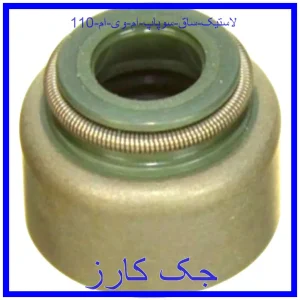قیمت لاستیک ساق سوپاپ ام وی ام 110 و خرید از فروشگاه جک کارز
