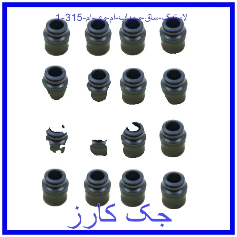 لاستیک ساق سوپاپ ام وی ام 315