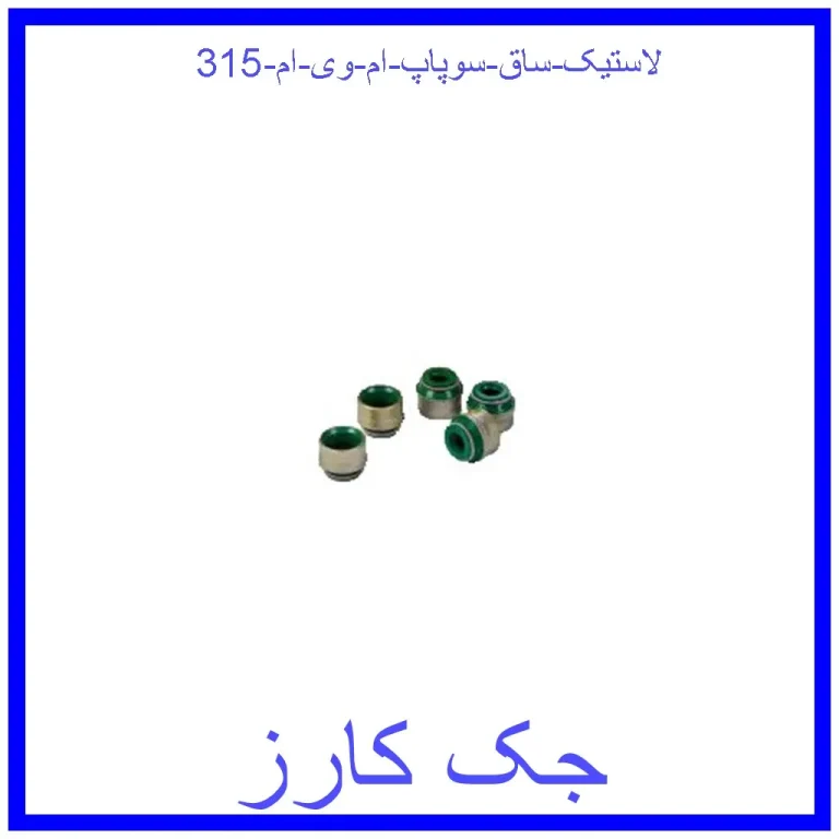لاستیک ساق سوپاپ ام وی ام 315