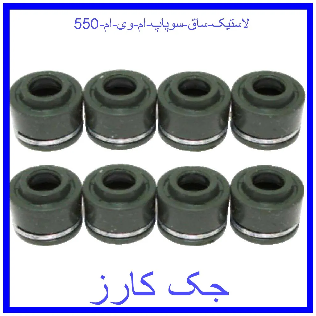 لاستیک ساق سوپاپ ام وی ام 550 قیمت لاستیک ساق سوپاپ ام وی ام 550 و خرید از فروشگاه جک کارز