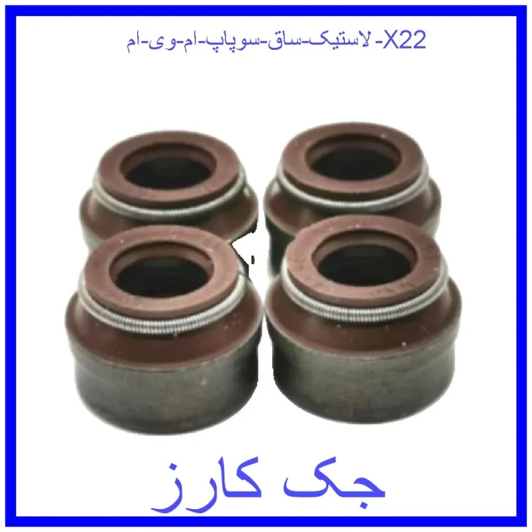 لاستیک ساق سوپاپ ام وی ام X22 لاستیک ساق سوپاپ ام وی ام X22