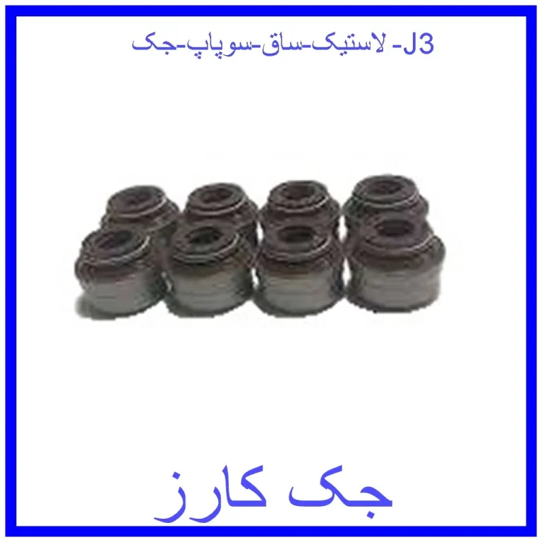 لاستیک ساق سوپاپ جک J3