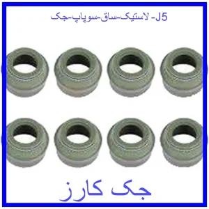 قیمت لاستیک ساق سوپاپ جک J5 و خرید از فروشگاه جک کارز