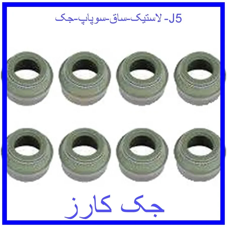 لاستیک ساق سوپاپ جک J5 لاستیک ساق سوپاپ جک J5