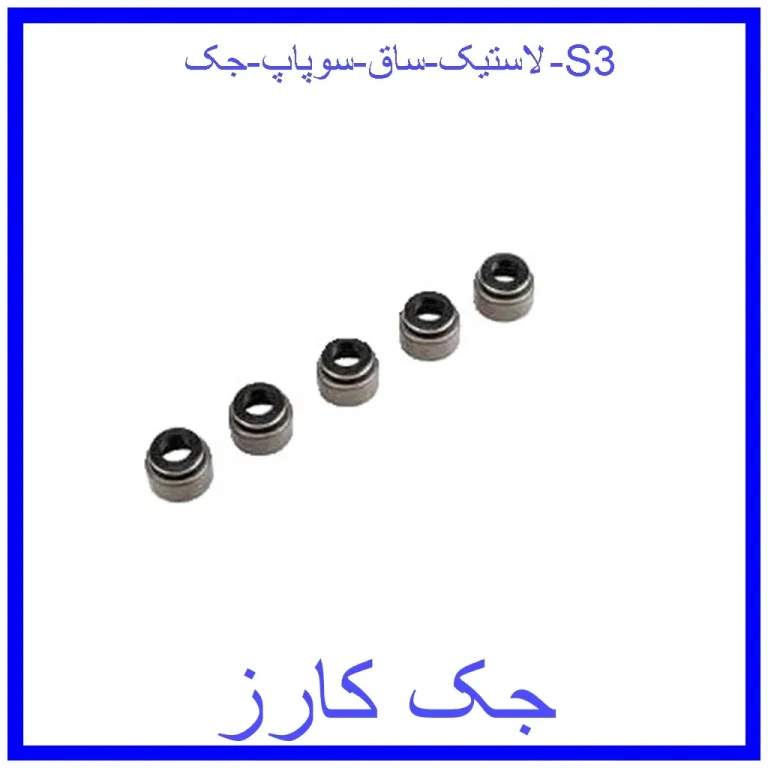 لاستیک ساق سوپاپ جک S3
