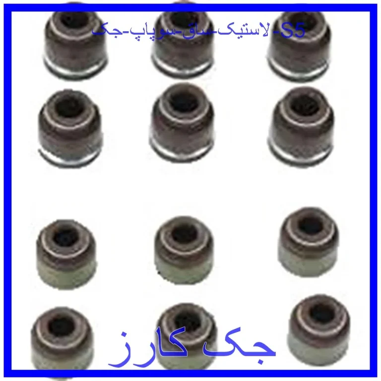 لاستیک ساق سوپاپ جک S5