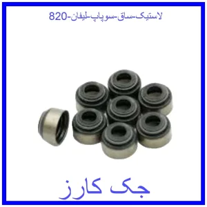 قیمت لاستیک ساق سوپاپ لیفان 820 و خرید از فروشگاه جک کارز