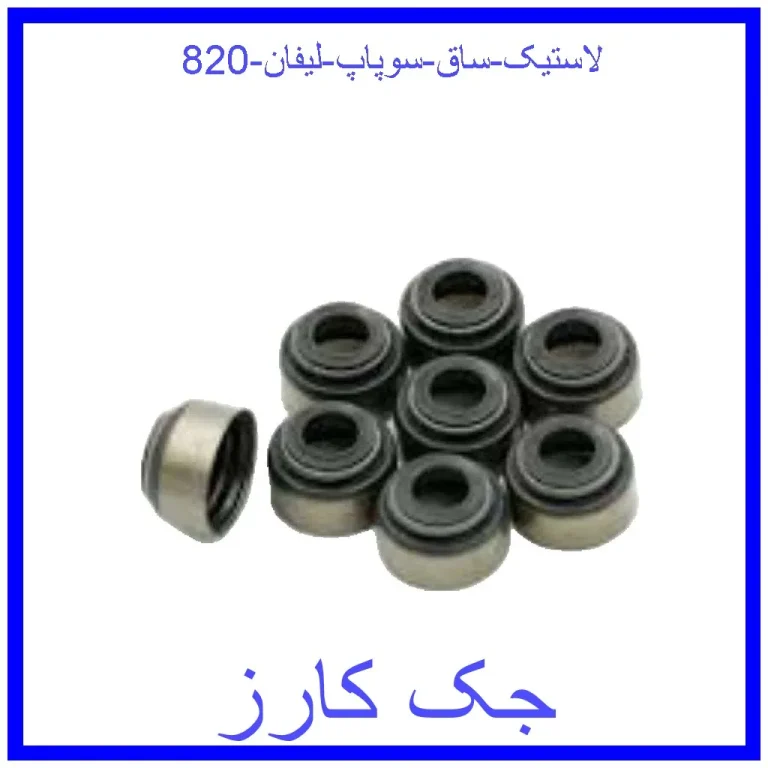 لاستیک ساق سوپاپ هایما s7 لاستیک ساق سوپاپ هایما s7