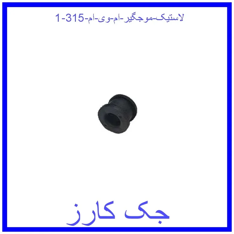 لاستیک موجگیر ام وی ام 315 لاستیک موجگیر ام وی ام 315