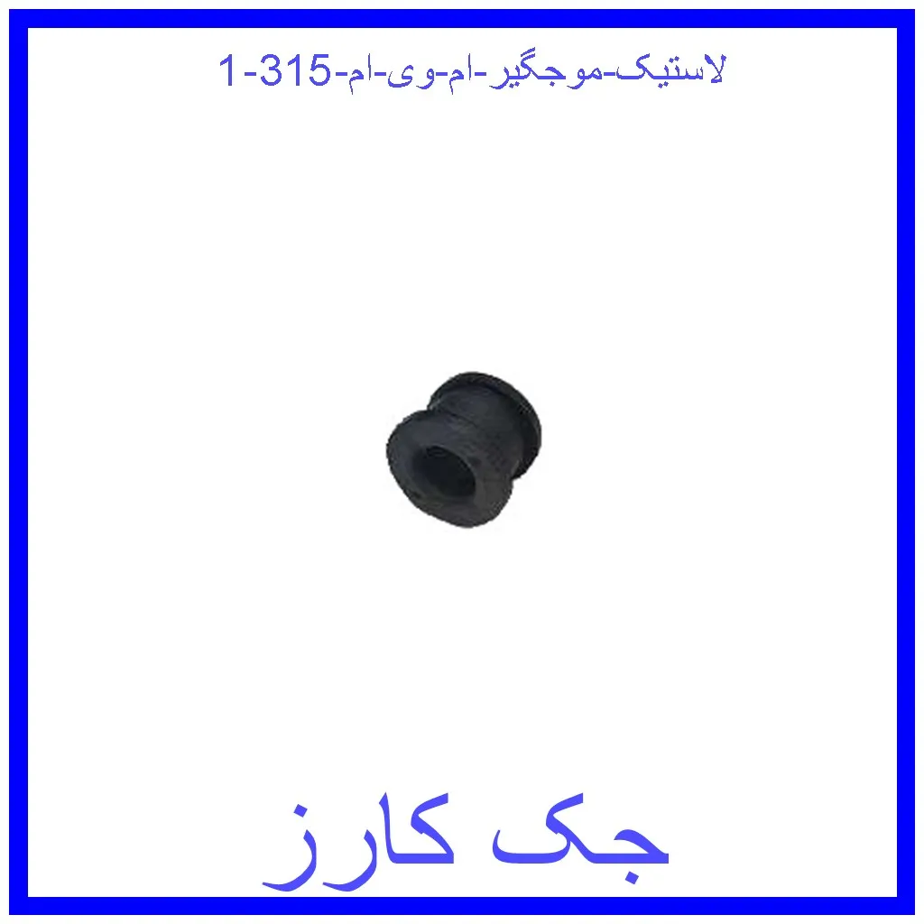 لاستیک موجگیر ام وی ام 315 قیمت لاستیک موجگیر ام وی ام 315 و خرید از فروشگاه جک کارز