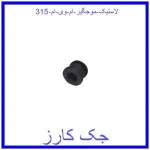 قیمت لاستیک موجگیر ام وی ام 315 و خرید از فروشگاه جک کارز