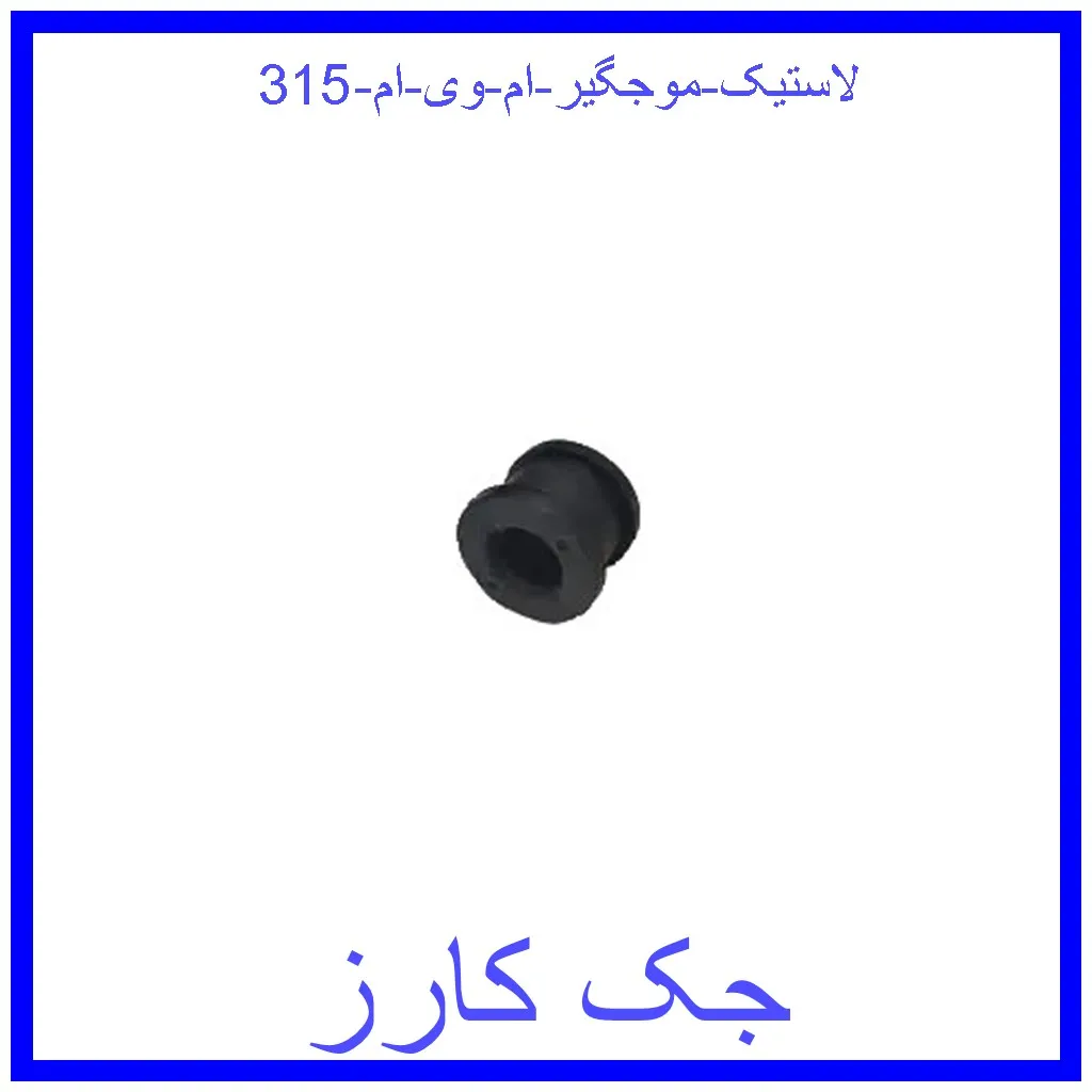 لاستیک موجگیر ام وی ام 315 قیمت لاستیک موجگیر ام وی ام 315 و خرید از فروشگاه جک کارز